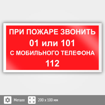 Знак «При пожаре звонить 01 или 101. С мобильного телефона 112», B18 (металл, 200х100 мм)